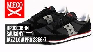 Кроссовки Saucony - Jazz Low Pro 2866-7. Обзор