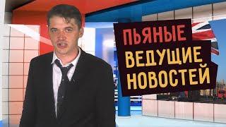 ПЬЯНЫЕ ВЕДУЩИЕ НОВОСТЕЙ