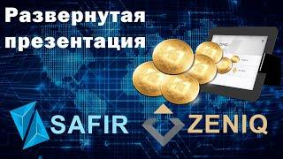 Развёрнутая презентация ZENIQ | SAFIR