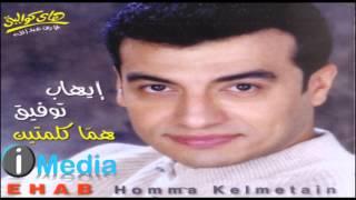 Ehab Tawfik - Allah Aleik Ya Sedy  / إيهاب توفيق  - الله عليك يا سيدى