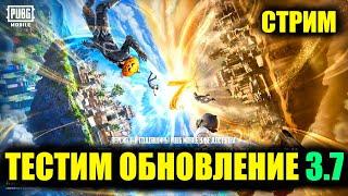 ТЕСТИМ ОБНОВЛЕНИЕ 3.7 в PUBG MOBILE! СКАЧАТЬ МОЖНО по ССЫЛКЕ в ОПИСАНИИ в МОЁМ ТГ! DREAM PUBG