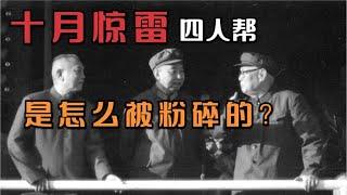 1976年十月驚雷，罪惡昭彰的四人幫，是怎么被粉碎的？ #四人幫 #文化大革命 #共產黨 #毛澤東 #江青