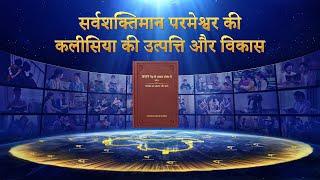 God's Appearance and Work of the Last Days | सर्वशक्तिमान परमेश्वर की कलीसिया की उत्पत्ति और विकास