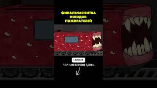 Финальная битва ПОЕЗДОВ ПОЖИРАТЕЛЕЙ (1 серия) #shorts #аниматор#поездпожиратель #поезд