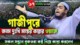 গাজীপুরে নতুন ওয়াজ | ১৭/১১/২০২৪ হাফিজুর রহমান সিদ্দিকী ওয়াজ ২০২৪ | hafizur rahman Siddiqi waz 2024