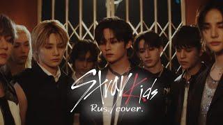 Stray Kids "Stray Kids" на русском (Russian cover)