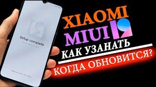   Как Узнать Когда Твой Xiaomi ОБНОВИТСЯ до MIUI 12