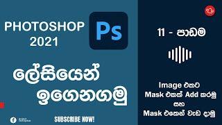 Photoshop tutorials for beginners (sinhala)  Lesson 11 || How to add mask || SL tech update