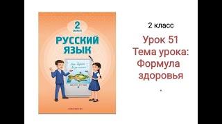 Русский язык 2 класс урок 51 Тема: Формула здоровья. Орыс тілі 51 сабақ 2 сынып