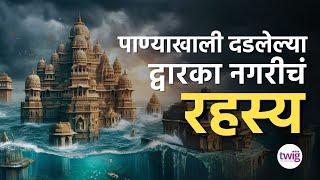 द्वारका नगरी कशी होती | ती पाण्यात कशी बुडाली | History of Dwaraka Nagari in Marathi