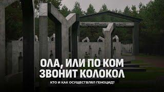 Убийство миллионов! Кто и как осуществлял геноцид во время войны? Ола, или по ком звонит колокол