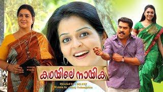 Urvashi,Roma,Kalabhavan Prajodh,Malayalam Full Movie Kathayile Naika