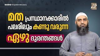 മത പ്രസ്ഥാനക്കാരിൽ പലരിലും കണ്ടു വരുന്ന ഏഴു ദുരന്തങ്ങൾ | Sirajul Islam Balussery