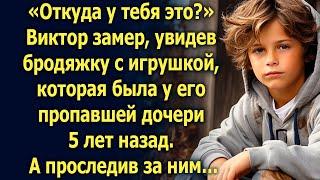 «Откуда у тебя это?» Виктор замер, увидев бродяжку, а едва проследив за ним…