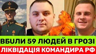 ВІДПЛАТА РОСІЇ ЗА ВБUВСТВО 59 УКРАЇНЦІВ В СЕЛІ ГРОЗА:ПІДІРВАН0 КОМАНДИРА НАГАЙКА,А БРАТИ МАМОНИ-В РФ