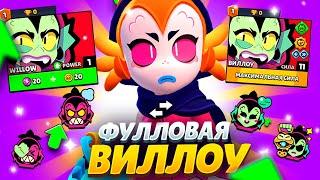 ВИЛЛОУ УЛЬТОЙ СЛОМАЛА ИГРУ - 1 АПРЕЛЯ ПРОДОЛЖАЕТСЯ?