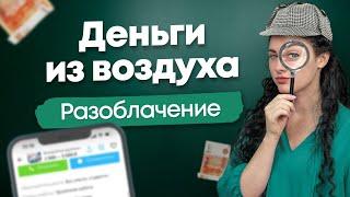 #Нескучныефинансы: Деньги из воздуха.  Разоблачение