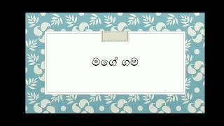 මගේ ගම රචනා_grade 3 , 4 , 5_punchi teacher