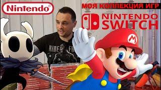 Моя Коллекция игр Nintendo SWITCH и SWITCH LITE