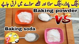 Difference between Baking Powder and Baking Soda | Meetha/Baking Soda , Baking Powder kya hota hai