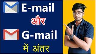 Difference Between Email And Gmail in Hindi | जीमेल और ईमेल में क्या अंतर है ?