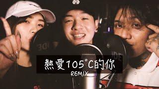 島灰xThehopend禮韋xC Grass C草 - 熱愛105度的你 Remix