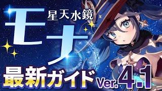 【原神】万能すぎるデバッファー！「モナ」を最新Ver4.1の情報で解説　武器・聖遺物・パーティ【げんしん】