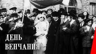 День венчания (1912) фильм смотреть онлайн