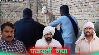 पंचायती गधा || kkgf || Episode 73