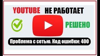 Youtube Проблема с сетью код ошибки 400 Решено (При запуске Youtube появляется ошибка)