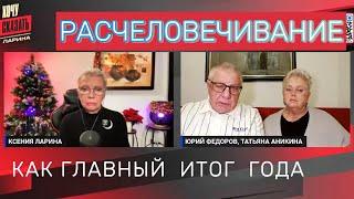 Военный эксперт Юрий ФЕДОРОВ с супругой Татьяной об итогах-2024 // @xlarina