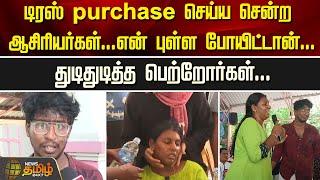 டிரஸ் purchase செய்ய சென்ற ஆசிரியர்கள்..என் புள்ள போயிட்டான்.. துடிதுடித்த பெற்றோர்கள்.. | NewsTamil