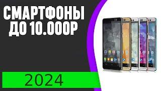 Топ-6. Лучших смартфонов до 10000 рублей. Рейтинг 2024 года.