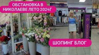 г.НИКОЛАЕВ ️ОБСТАНОВКА В ГОРОДЕ ЛЕТО 2024Г ШОПИНГ БЛОГ#обзор #николаев #война #лето #лайки #жизнь