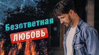 Безответная любовь! Психопаты.Сергей Финько