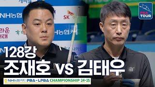 [128강] 조재호 vs 김태우 [NH농협카드 PBA챔피언십 24-25]