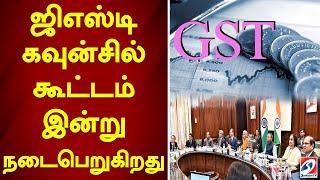 ஜிஎஸ்டி கவுன்சில் கூட்டம் இன்று நடைபெறுகிறது | gst |