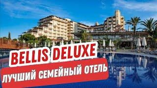 Bellis Deluxe Hotel. Лучший отель для отдыха с детьми в Белеке. Турция 2024.