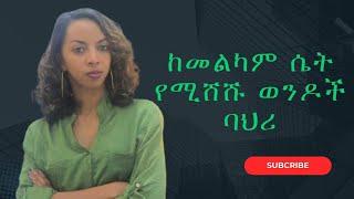 ከመልካም ሴት የሚሸሽ ወንድ/Men whi runs from good women #united #ebstv #betoch #habesha