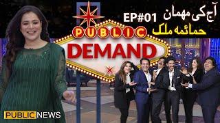 Public Demand with Mohsin Abbas Haider | Film Star Humaima Malick | Episode 01 | Public News