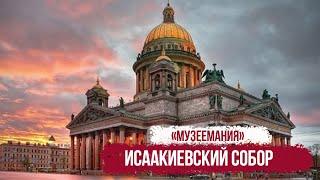 «Музеемания». Исаакиевский Собор