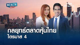 กลยุทธ์ตลาดหุ้นไทยไตรมาส 4 I WEALTH LIVE