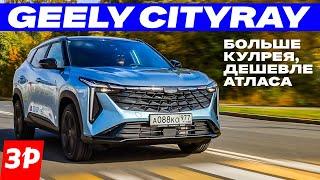 НОВЫЙ Geely Cityray – это Coolray и Atlas одновременно / Джили Ситирей тест и обзор