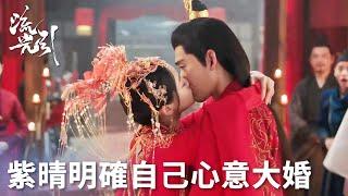 「流光引」君北月紫晴終於迎來大婚！有情人終成眷屬！紫晴強吻君北月！ | WeTV