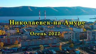 Николаевск-на-Амуре. Осень 2022