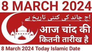 Aaj Chand Ki Kitni Tarikh Hai | 8 March 2024 Today Islamic Date | Today Islamic Date | Nek Rasta