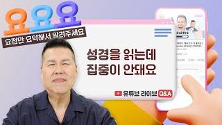 성경 읽는 게  어려우신가요? 쉽게 따라할 수 있는 방법을 알려드릴게요! (feat 천주교 구원 추가 설명) | 요요요 Q&A #71