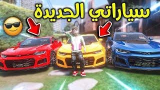 اشتريت سيارات جديدة لكن !! l فلم قراند