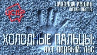 Николай Ившин "Холодные Пальцы" | Читки ШУД в ЦСДР