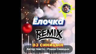 DJ СИНИЦЫН - Ёлочка (REMIX)